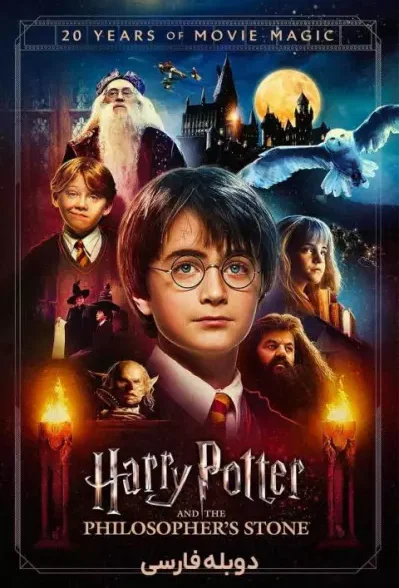 فیلم Harry Potter and the Sorcerer’s Stone