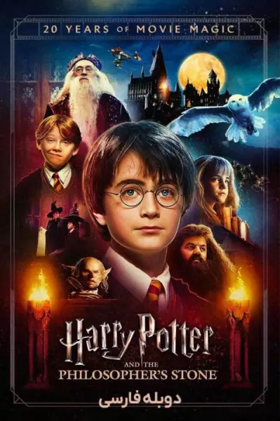 فیلم Harry Potter and the Sorcerer’s Stone